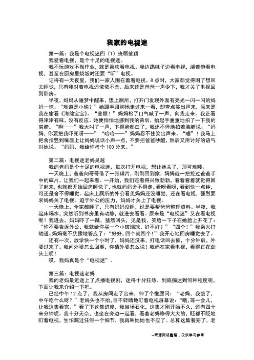 我家的电视迷_写人作文