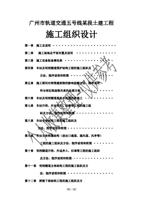 广州市轨道交通五号线某段土建工程施工组织设计--..