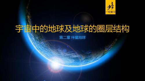 【高中地理】宇宙中的地球及地球的圈层结构ppt