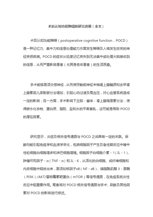 术后认知功能障碍的研究进展(全文)