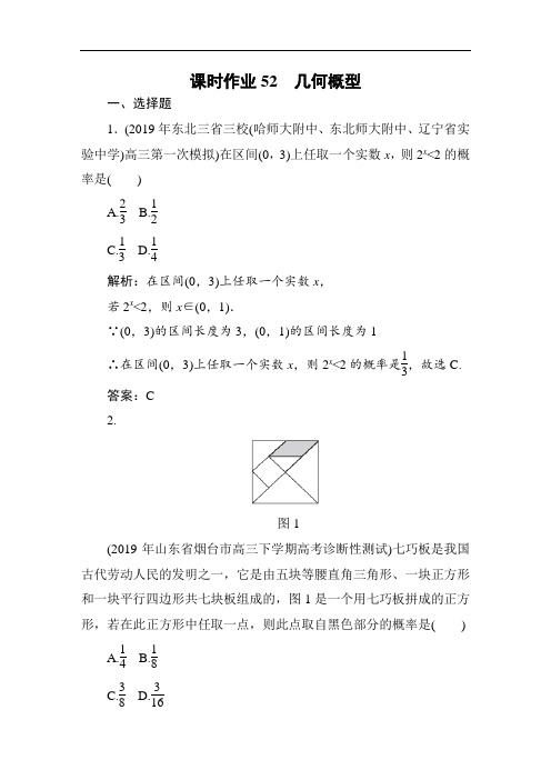 2020高考文科数学一轮总复习课标通用版作业：第10章 概率 52