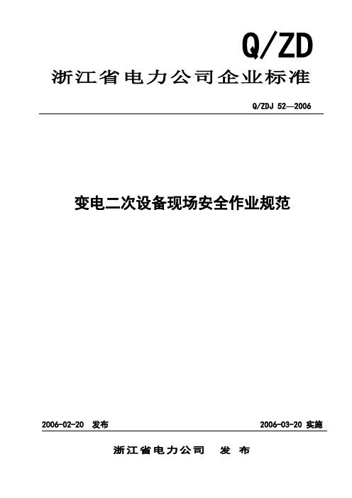 变电二次设备现场安全作业规范