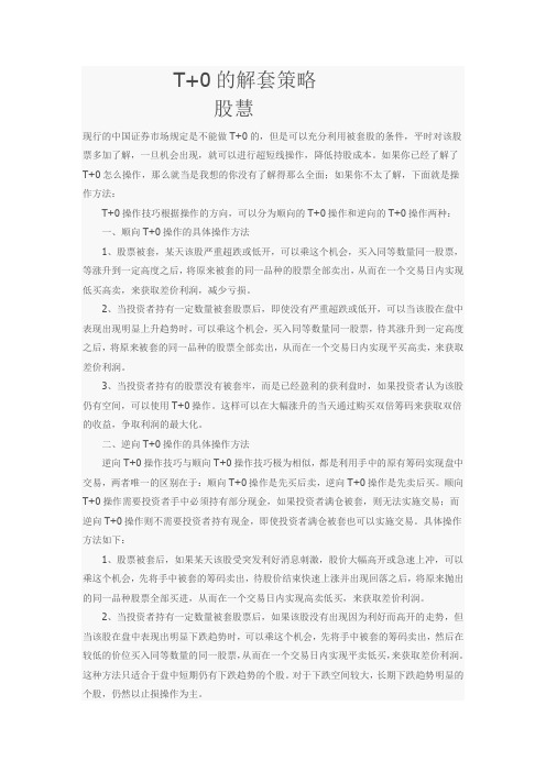 T+0解套策略
