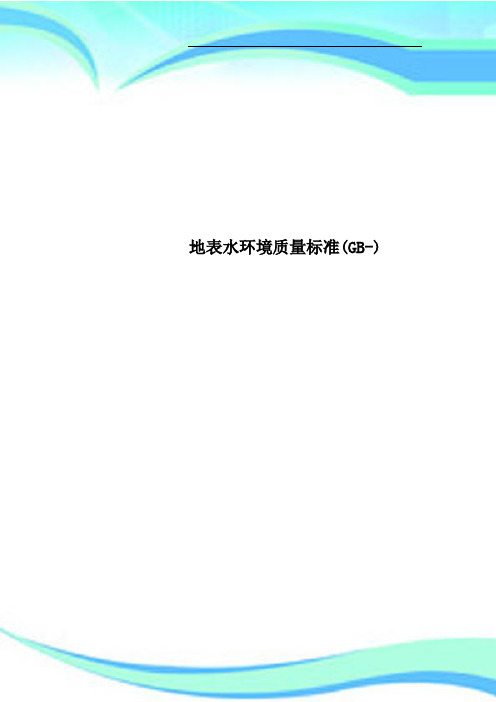 地表水环境质量标准GB)