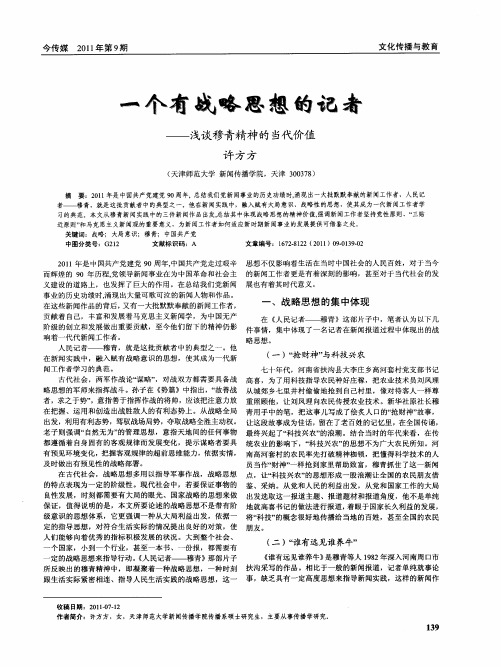 一个有战略思想的记者——浅谈穆青精神的当代价值
