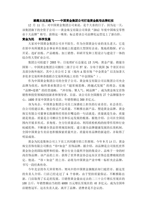 中国黄金集团公司打造黄金航母品牌纪实
