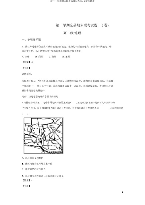 高二上学期期末联考地理试卷Word版含解析