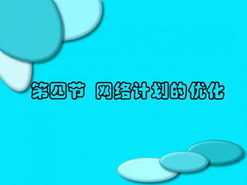 网络计划的优化 PPT资料共29页