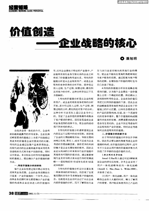 价值创造—企业战略的核心