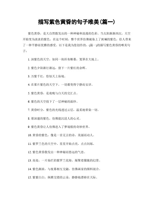 描写紫色黄昏的句子唯美(精选两篇)