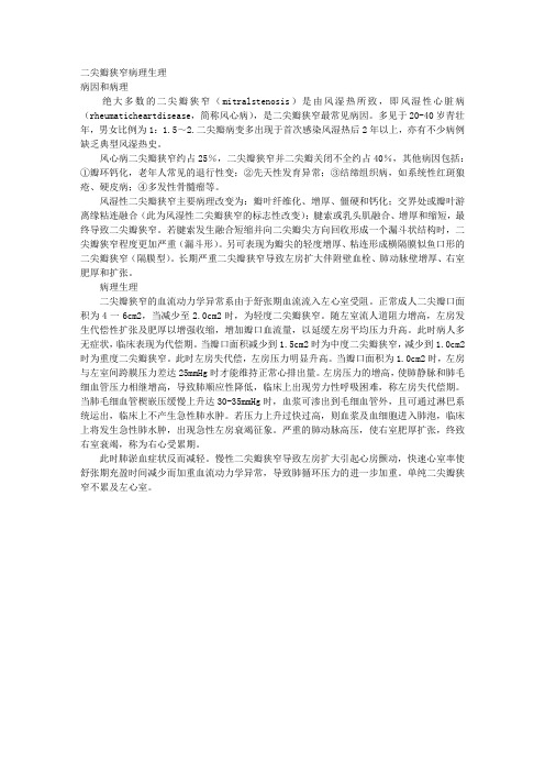 二尖瓣狭窄病理生理 