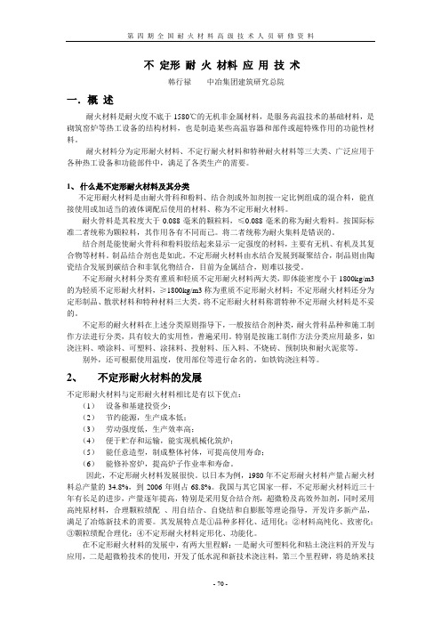 韩行禄 不定形耐火材料应用技术
