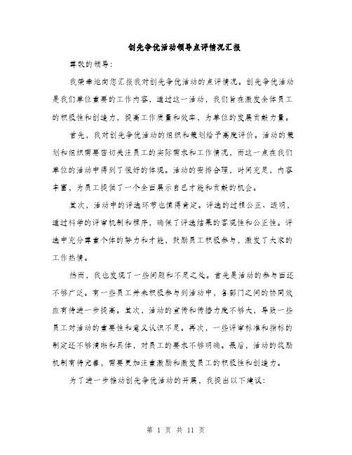 创先争优活动领导点评情况汇报（4篇）