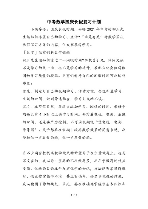 中考数学国庆长假复习计划