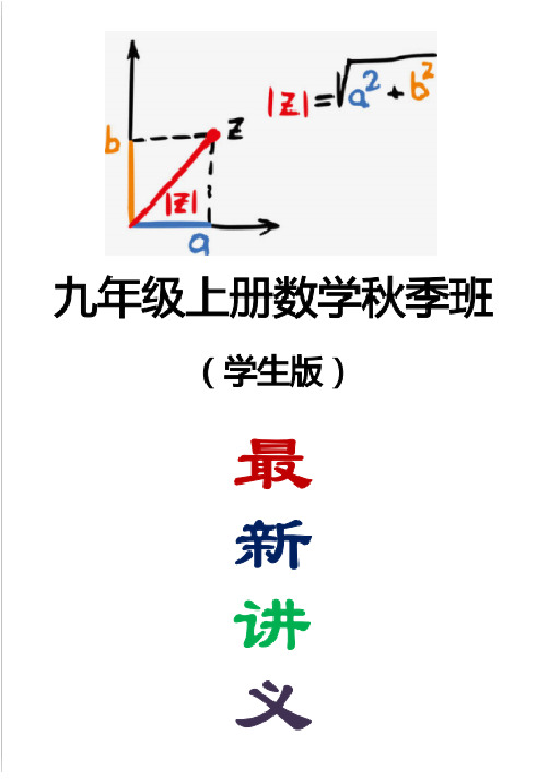 【初三上册数学】九年级秋季班-第1讲：相似性与比例线段