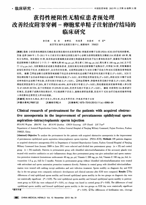获得性梗阻性无精症患者预处理改善经皮附睾穿刺-卵胞浆单精子注射治疗结局的临床研究