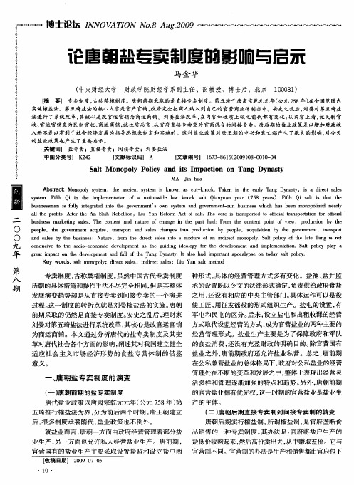 论唐朝盐专卖制度的影响与启示