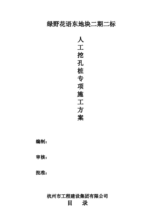 人工挖孔桩专项施工方案(专家论证)