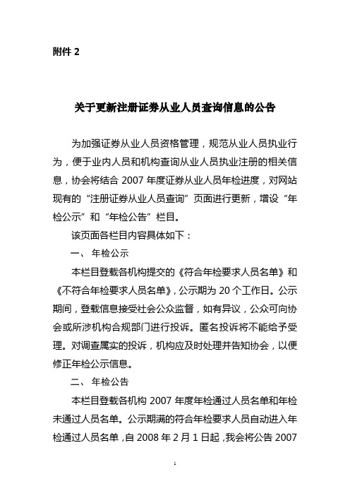 关于更新注册证券从业人员查询信息的公告