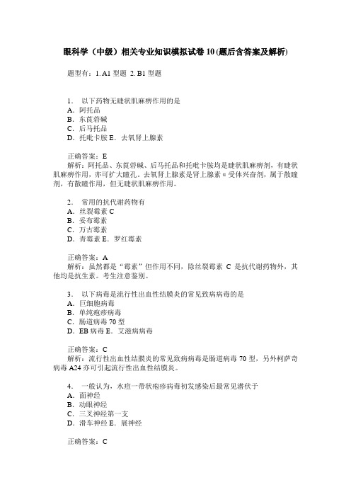 眼科学(中级)相关专业知识模拟试卷10(题后含答案及解析)