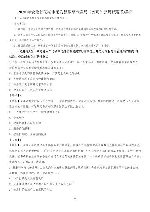 2020年安徽省芜湖市无为县烟草专卖局(公司)招聘试题及解析