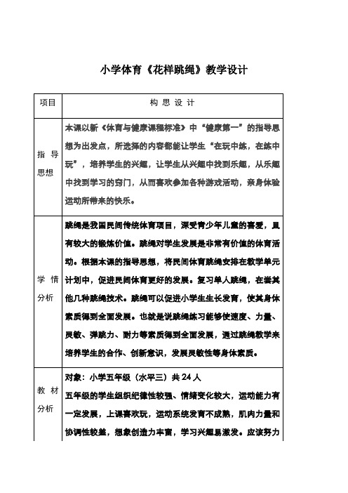 体育与健康人教3～4年级全一册花样跳绳教学设计及教案