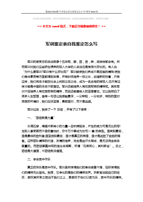 【2018-2019】军训鉴定表自我鉴定怎么写-推荐word版 (2页)