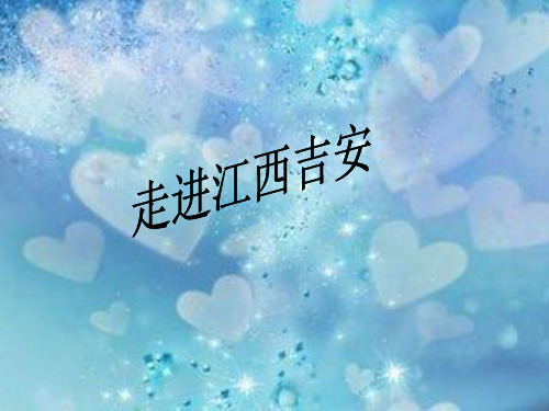 我的家乡——吉安