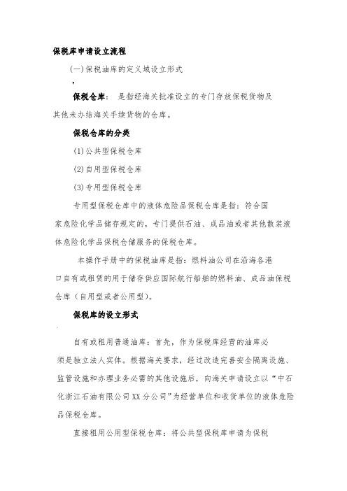 保税仓库申请流程