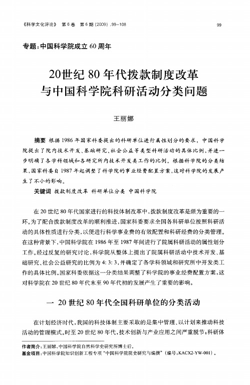 20世纪80年代拨款制度改革与中国科学院科研活动分类问题