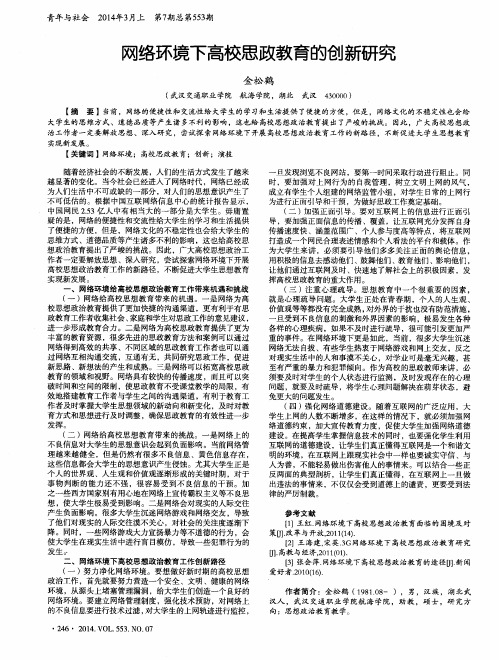 网络环境下高校思政教育的创新研究