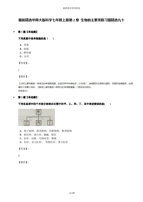 最新精选华师大版科学七年级上册第2章 生物的主要类群习题精选九十