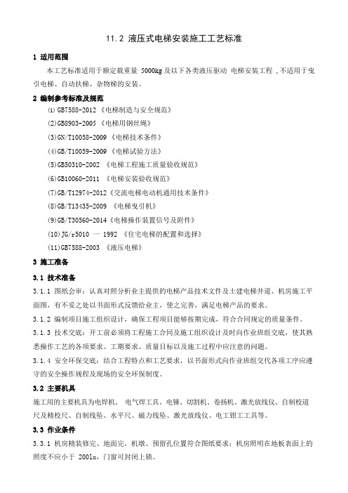 液压式电梯安装施工工艺标准