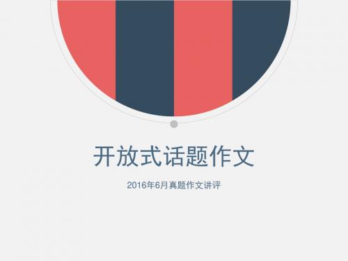 2015级英语四六级作文讲评2016年6月真题