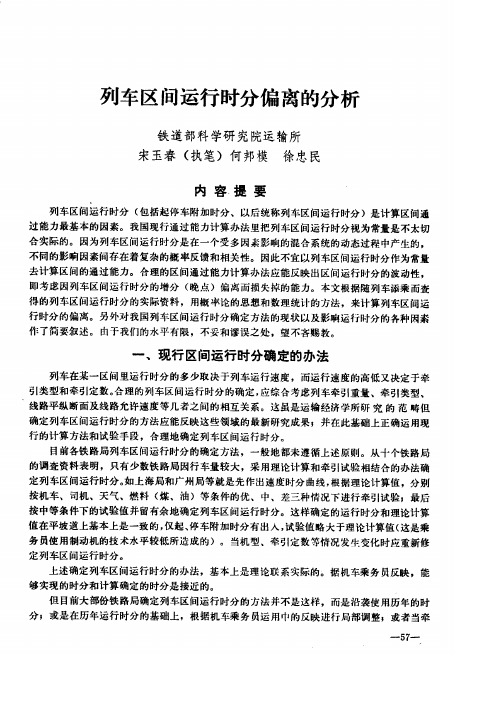 列车区间运行时分偏离的分析
