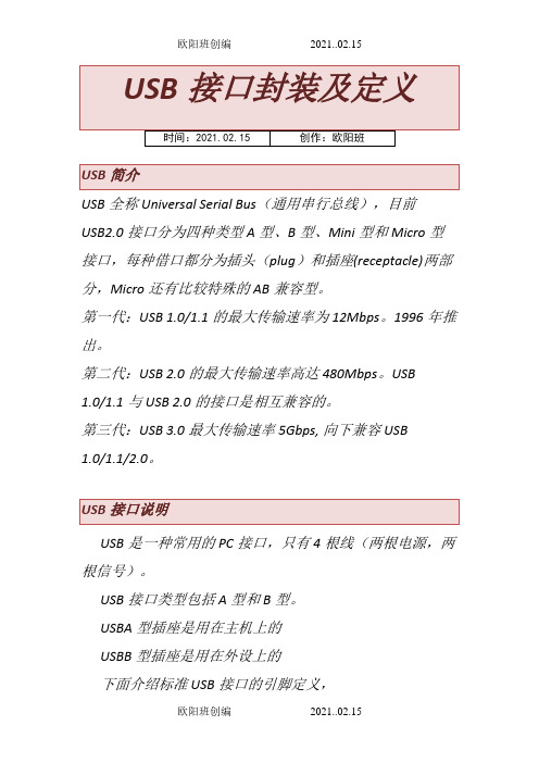 USBA型、B型、Mini和Micro接口定义及封装之欧阳班创编