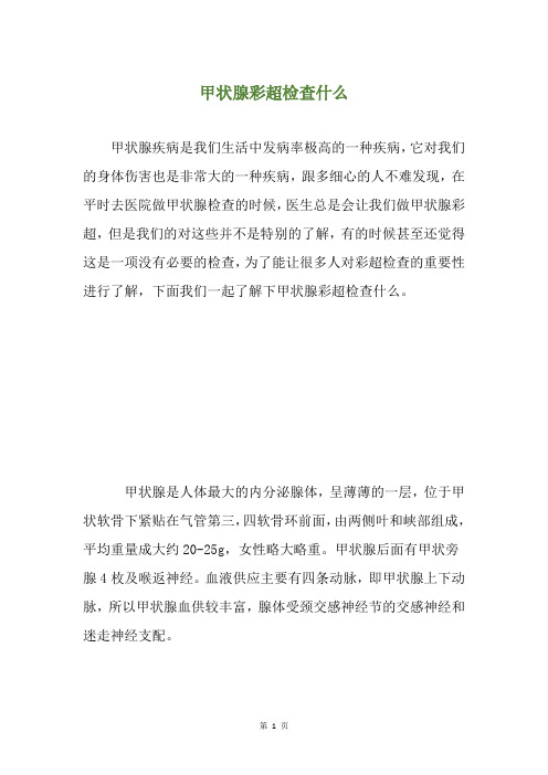 甲状腺彩超检查什么