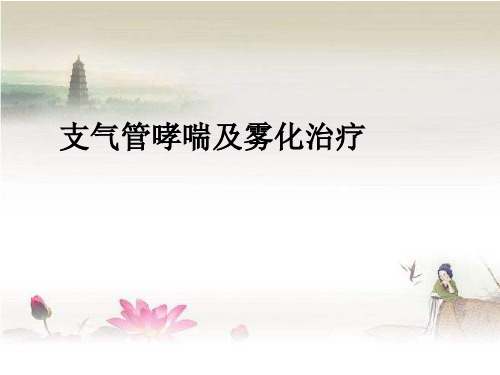 支气管哮喘及雾化治疗 PPT