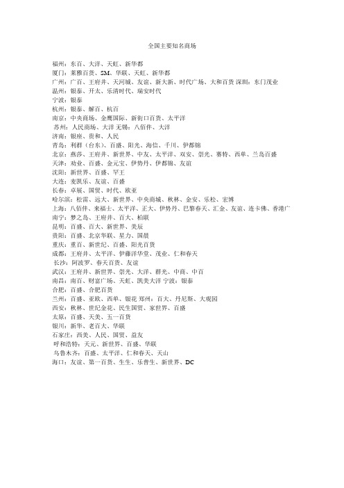 全国主要知名商场