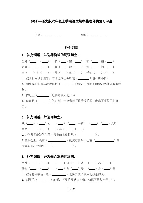 2024年语文版六年级上学期语文期中整理分类复习习题