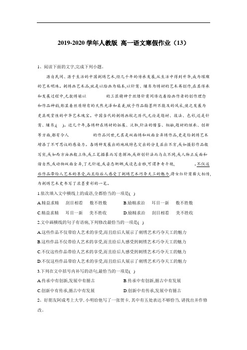 2019-2020年人教版 高一语文寒假作业：(13) Word版含答案