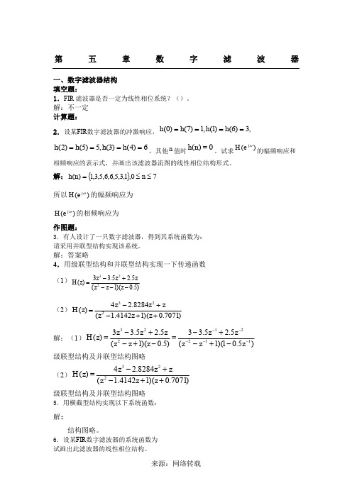 数字信号处理习题集(5-7章)