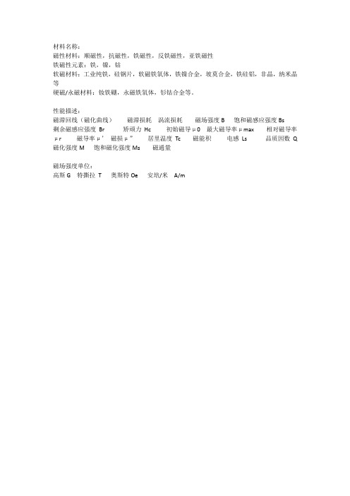 磁性材料名词
