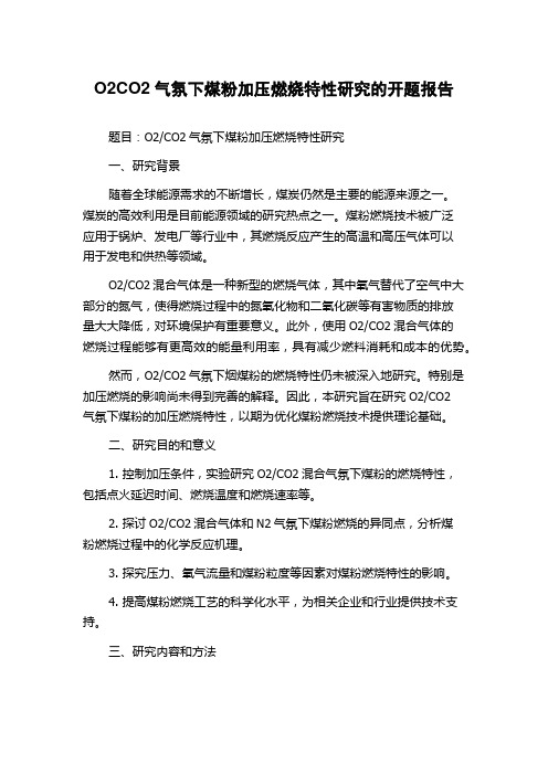 O2CO2气氛下煤粉加压燃烧特性研究的开题报告