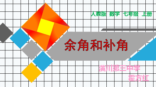 4.3.3余角和补角