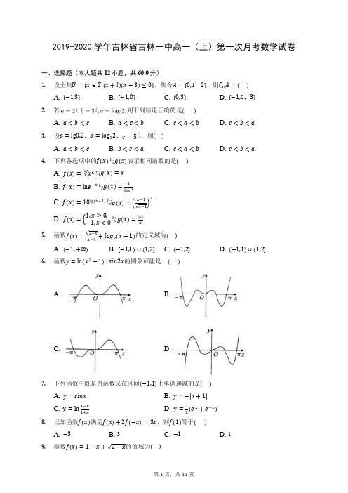 2019-2020学年吉林省吉林一中高一(上)第一次月考数学试卷 (含答案解析)