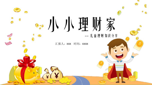 PPT模板：卡通小小理财家儿童理财知识分享
