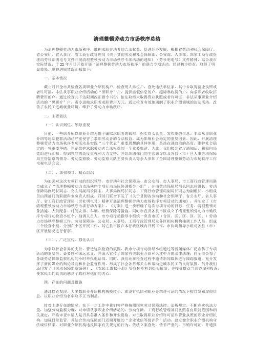 清理整顿劳动力市场秩序总结
