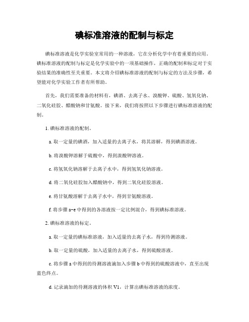 碘标准溶液的配制与标定