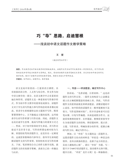 巧“导”思路启迪慧根——浅谈初中语文话题作文教学策略